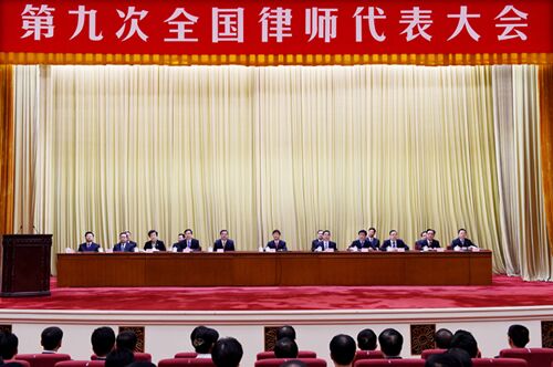 第九次全国律师代表大会在京开幕