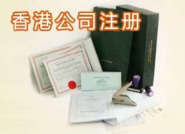 香港公司注册知识分享