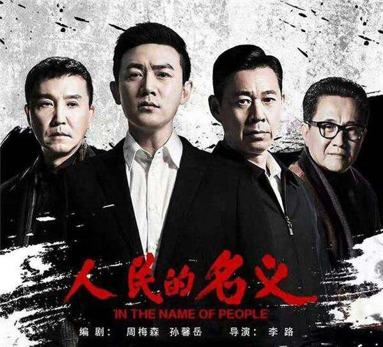 《人民的名义》被诉抄袭 周梅森遭百万索赔 