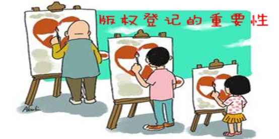 版权登记是不是很重要
