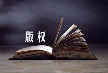 版权登记中你不得不了解的五大问题