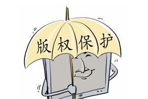 　设计师如何保护自己的版权