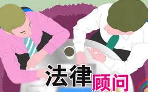 企业聘请法律顾问的必要性