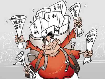 进行“专利维权”必要和不必要开支