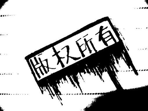 真版权维权无门，“假版权”维权得赔偿