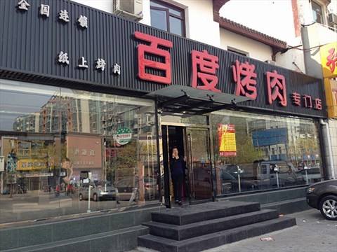 百度在线告百度烤肉商标侵权