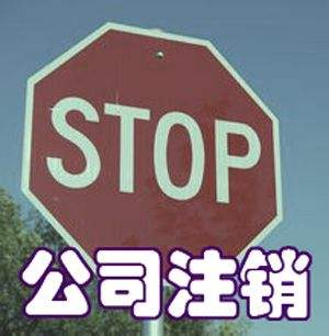 公司不去注销的话有什么问题？
