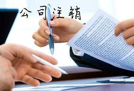 在哪几种情况下可以注销公司？