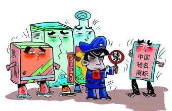 假冒驰名商标的处罚