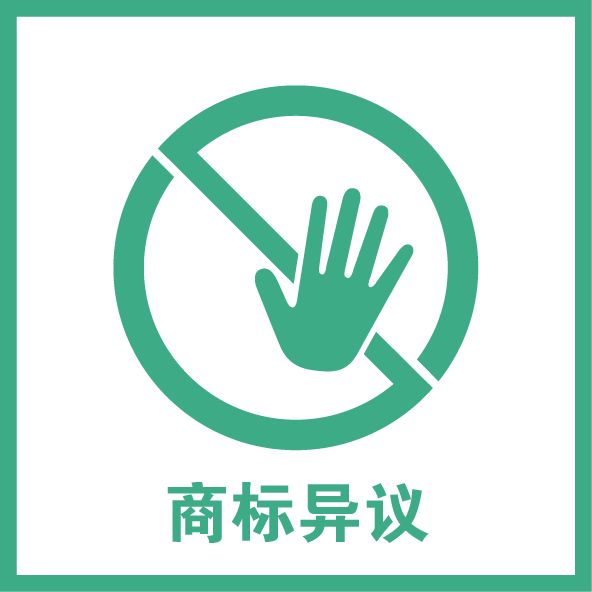 商标异议与实质审查间的关系