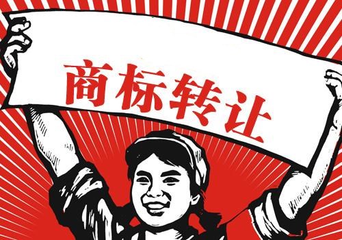 商标转让合同常见法律风险