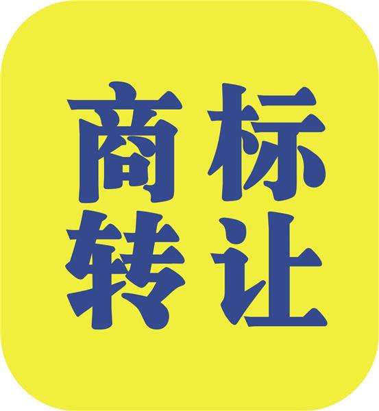 在法律上是不是能把商标转让撤回申请？