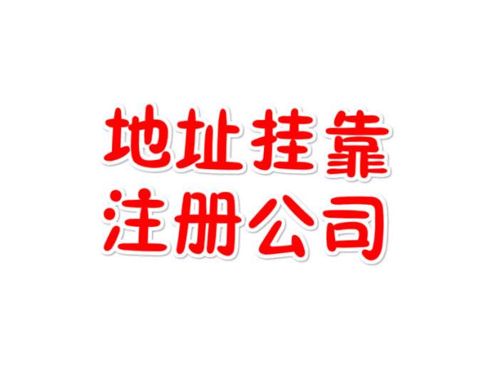 公司地址挂靠的时候都有哪些需要注意?