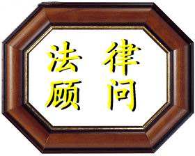 中小型企业有没有必要请法律顾问？