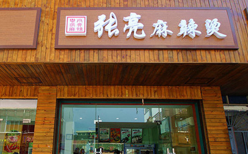 拒绝傍名牌行文，张亮起诉“张亮麻辣烫”，索赔180万