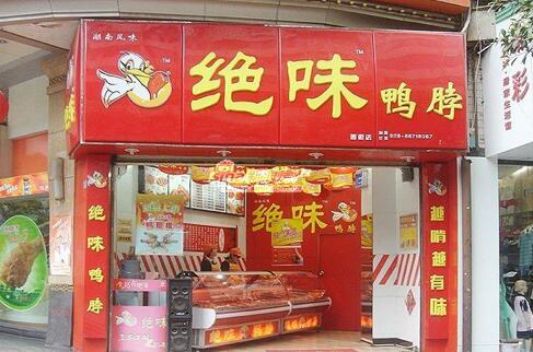 “绝味”商标遭门店侵权 被工商责令改正