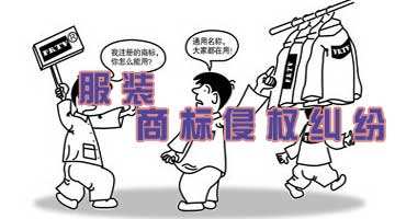 服装配饰品牌行业成为商标侵权重灾区