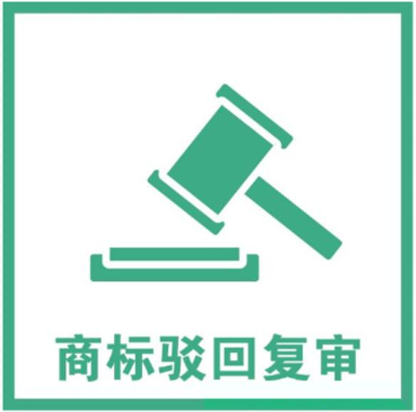 商标异议复审的流程是什么？需要准备哪些材料呢？
