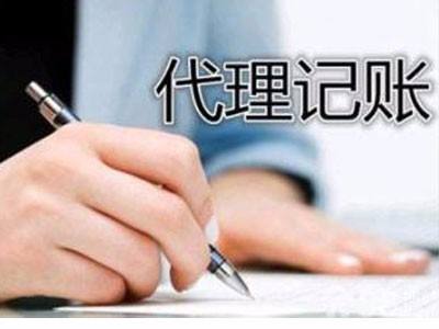 正规代记账公司的优势有哪些？