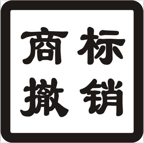 商标转让过程中可以撤销吗？