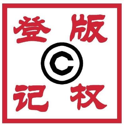 个人作品版权登记与公司作品版权登记有区别吗?