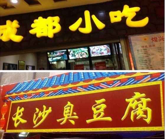 “成都小吃”“长沙臭豆腐”遍布各地的“连锁”都有商标吗?