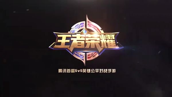 “王者荣耀”成为网上的热门游戏 华为与腾讯争抢荣耀商标