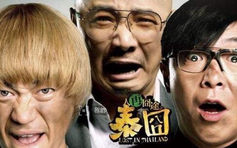 《人在囧途》系列的泰囧曲折的侵权故事