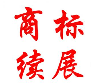 商标、商标续展后的有效期是多久？