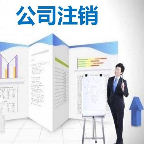 公司注销的不清不楚的？那你可就危险啦！