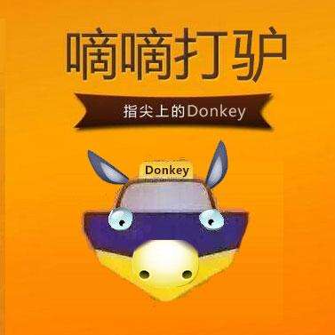 “滴滴打驴”刚听说就被禁了，商标名仍在申请中，那么滴滴同意吗?