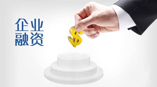 企业债务融资：看看都有哪些高招？赶紧对号入座