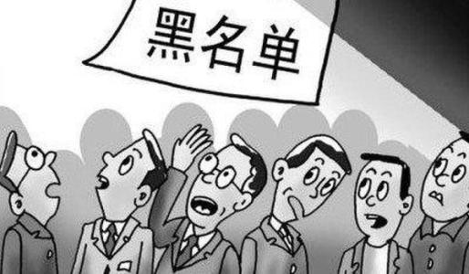 企业被列入失信黑名单的6大原因汇总