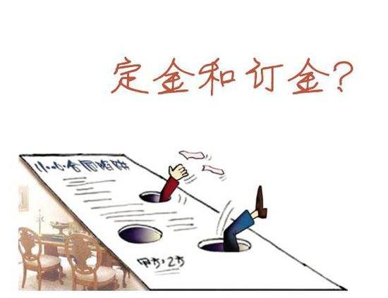 合同的定金、订金都是什么性质?搞懂本质才能“签必胜”