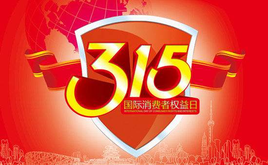 买家秀卖家秀：315维权日我们要为自己维权