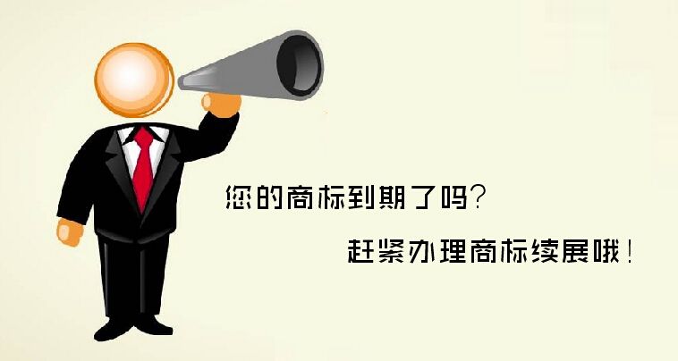 您的商标未续展？将会导致商标价值难积淀