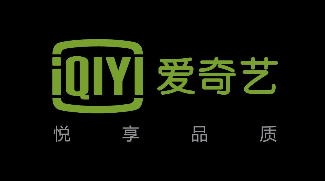 爱奇艺荣获“中国驰名商标”保护 品牌价值与影响力获官方认准