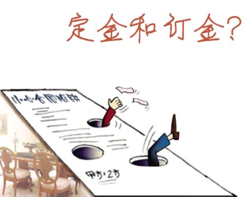 定金与订金虽只有一字之差，但是区别可就大了