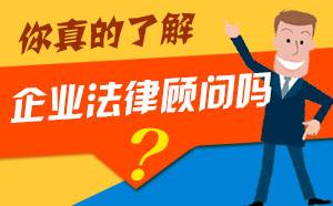 四个关于企业法律顾问的知识！