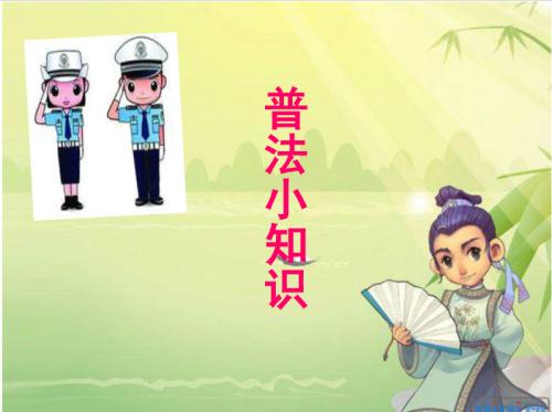 日常生活当中常用的一些法律小常识！