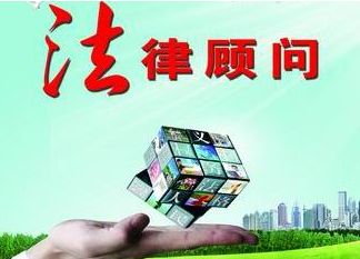 企业要聘请法律顾问要该如何去选择呢？