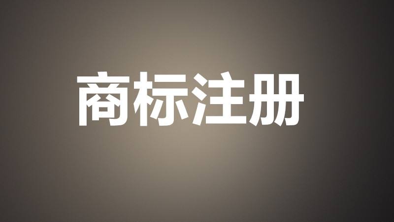 商标申请受理通知书下来之后多久才能下证？