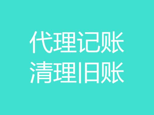会计代理记账公司主要办理哪些业务?