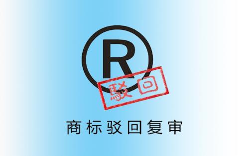 商标被部分驳回时分割申请是必须要做的吗?