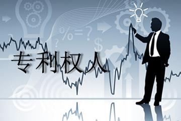 这都是你的权利，只是你不知道专利权人？