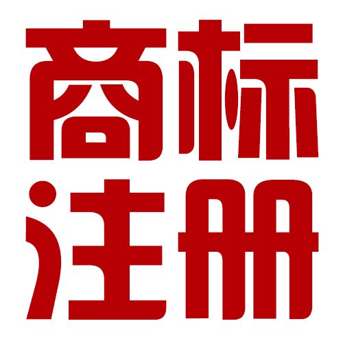 走到全球这样东西很重要：商标对企业发展的突出作用
