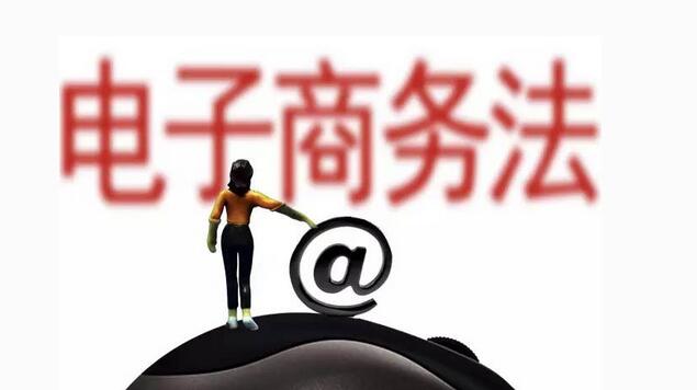 电子商务法草案初审，拟禁止六大不正当竞争行为