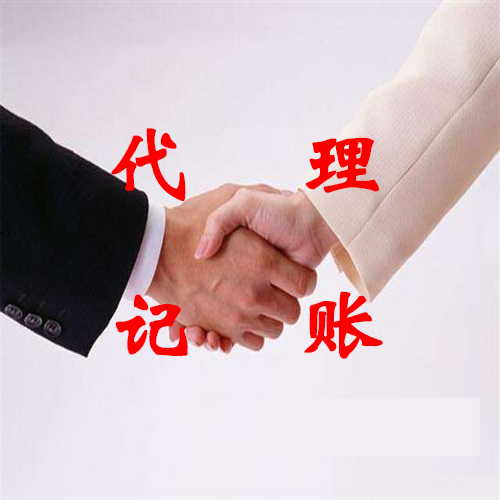 免费的大餐就是考验你的：代理记账你敢吗？