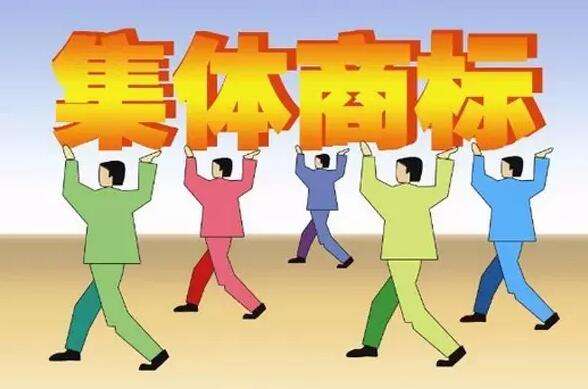 共有商标是不是属于集体商标？两者区别在哪？
