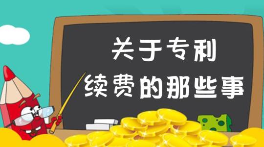 专利年费：进行交费时要求的年限是多少呢？